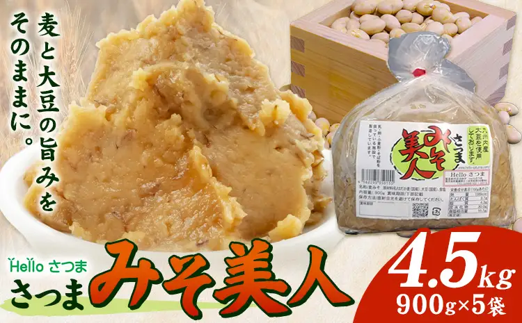 麦みそ さつまみそ美人 4.5kg 900g×5袋 Helloさつま《30日以内に出荷予定(土日祝除く)》