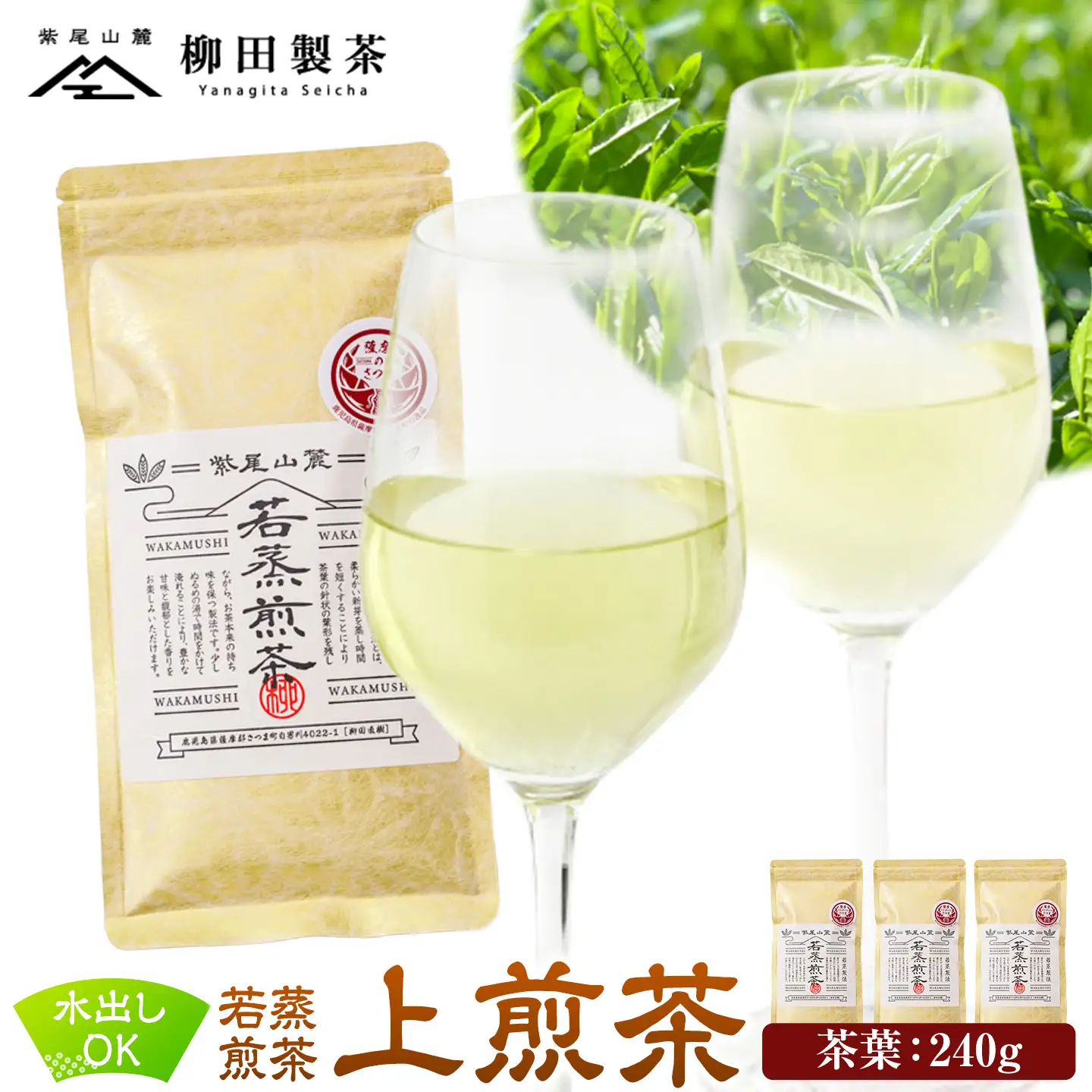 若蒸煎茶 上煎茶 3袋 計240g 柳田製茶《30日以内に出荷予定(土日祝除く)》鹿児島県 さつま町 ティーパック おうち時間 ティータイム 水出し セット 煎茶 緑茶 日本茶 ギフト 贈答 プレゼント
