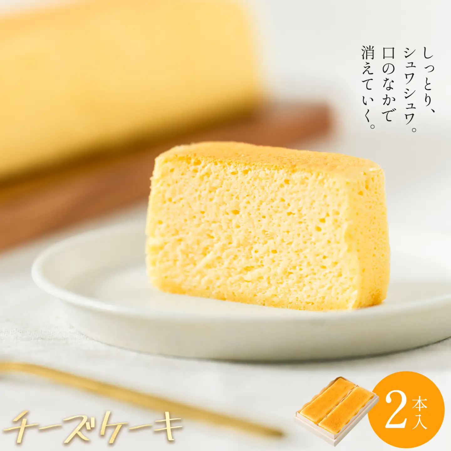 チーズケーキ 2本入 菓子処松屋