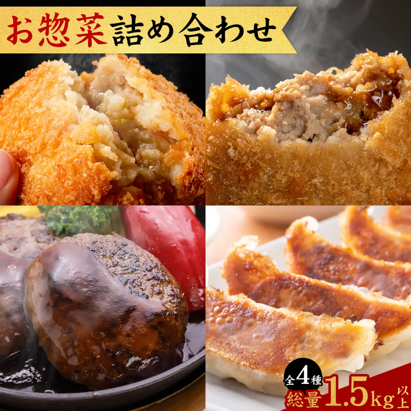 お惣菜 詰め合わせ セット コロッケ ハンバーグ メンチカツ 餃子 全4種 計1.5kg LRプラスK《90日以内に出荷予定(土日祝除く)》鹿児島県 さつま町 送料無料 惣菜 詰合せ セット おかず お取り寄せグルメ