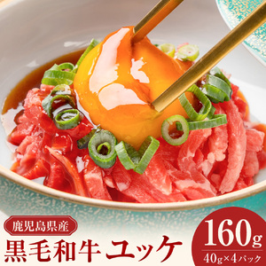 鹿児島県産黒毛和牛ユッケ 160g 和牛ユッケ
