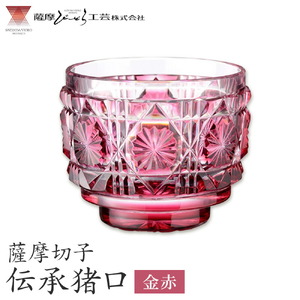 薩摩切子 伝承猪口 コップ ガラス 金赤 最大径65mm×高さ55mm 容量100ml 薩摩びーどろ工芸株式会社《90日以内に出荷予定(土日祝除く)》鹿児島県 さつま町 送料無料 伝統工芸 切子 さつま切子