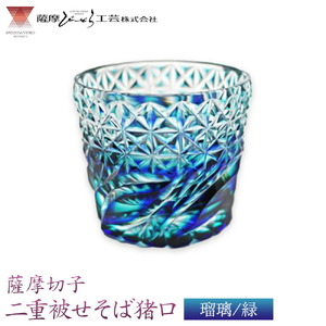 薩摩切子「二重被せそば猪口」 瑠璃/緑  薩摩びーどろ工芸株式会社 《90日以内に出荷予定(土日祝除く)》鹿児島県 さつま町 送料無料 伝統工芸 切子 さつま切子 お猪口 酒器