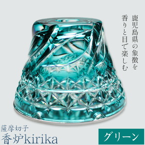 薩摩切子 香炉 kirika グリーン 本体径80mm×高さ60mm 香炉灰カップ1個 香炉灰1個 薩摩びーどろ工芸株式会社《90日以内に出荷予定(土日祝除く)》鹿児島県 さつま町 送料無料 伝統工芸品 切子 お香 雑貨