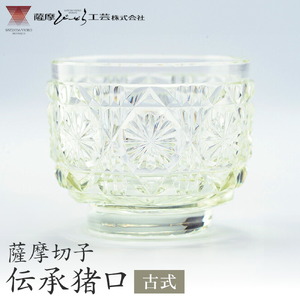 薩摩切子 伝承猪口 コップ ガラス 古式  最大径65mm×高さ55mm 容量100ml 薩摩びーどろ工芸株式会社《90日以内に出荷予定(土日祝除く)》鹿児島県 さつま町 送料無料 伝統工芸 切子 さつま切子