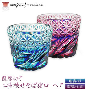 薩摩切子「二重被せそば猪口ペア」 瑠璃/緑 瑠璃/金赤  薩摩びーどろ工芸株式会社 《90日以内に出荷予定(土日祝除く)》鹿児島県 さつま町 送料無料 伝統工芸 切子 さつま切子 お猪口 酒器