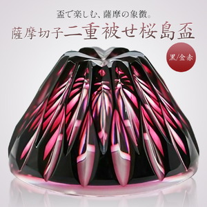 薩摩切子 二重被せ 桜島盃 グラス ガラス 最大径75mm×高さ43mm 容量80ml 黒/金赤 薩摩びーどろ工芸株式会社《90日以内に出荷予定(土日祝除く)》鹿児島県 さつま町 送料無料 伝統工芸品 切子 コップ 食器