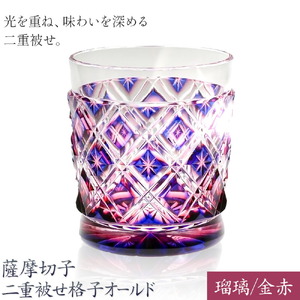 薩摩切子 二重被せ 格子 オールド グラス ガラス  瑠璃/金赤 最大径75mm×高さ88mm 薩摩びーどろ工芸株式会社《90日以内に出荷予定(土日祝除く)》鹿児島県 さつま町 送料無料 伝統工芸品 切子 コップ 食器