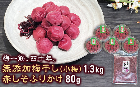梅干し（小梅干し）と赤しそふりかけのセット 無添加｜多気町産 TH-02