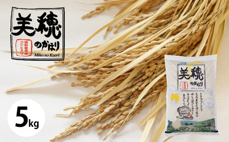 令和7年産 米 特別栽培米コシヒカリ 美穂のかほり 5kg