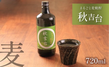 まるごと麦焼酎 「 秋吉台 」 720ml ｜ 山口県 山口 美祢市 美祢 秋吉台 焼酎 お酒 酒 地酒 麦焼酎 麦 特産品 名産品 お取り寄せ ご当地 720ml