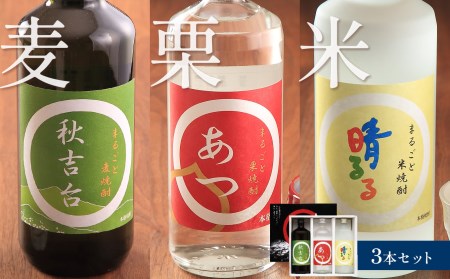 まるごと本格焼酎 3本セット (栗・米・麦 各720ml) 