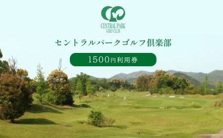 セントラルパークゴルフ倶楽部 ゴルフ場利用券 (1,500円分) 