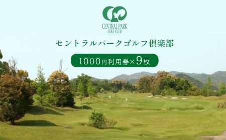 セントラルパークゴルフ倶楽部 ゴルフ場利用券  (9,000円分)
