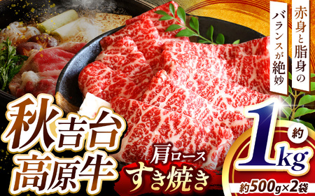 数量限定 秋吉台高原牛 肩ロースすき焼き  1kg 5～6人前 ｜ 山口県 美祢市 ふるさと 納税 返礼品 牛肉 すき焼き肉 すきやき 牛ロース 特産品 名産品 牛 肉 取り寄せ 食品 食べ物 すき焼き用牛肉 お取り寄せ お肉 にく 1kg
