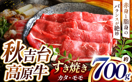 数量限定 秋吉台高原牛すき焼き カタ/モモ 合計700g  ｜ すき焼き 山口 県 美祢市 秋吉台 高原 牛肉 牛 肉 にく 限定 特産品 名産品 食品 お取り寄せ お肉 もも モモ 肩 かた ふるさと 納税 支援品 返礼品 支援 700g