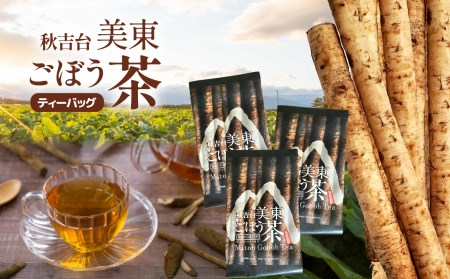 秋吉台 美東ごぼう茶