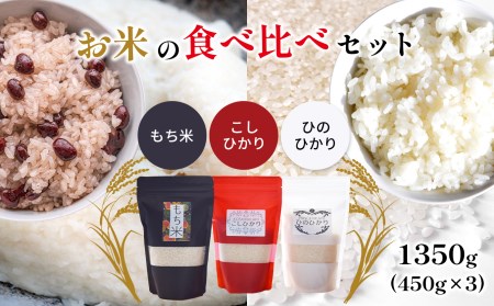 お米の食べ比べセット