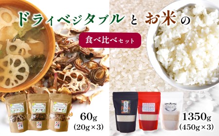 ドライベジタブルとお米の食べ比べセット