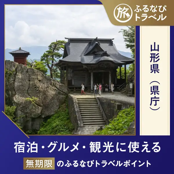 【山形旅行・宿泊無期限】旅行ポイント山形県ふるなびトラベルポイント