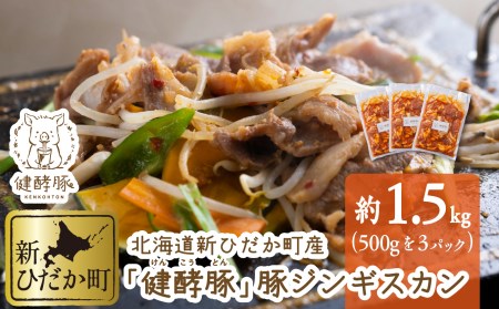 北海道 健酵豚 豚ジンギスカン 計 1.5kg (500g×3パック) 