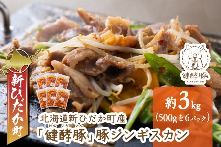 北海道 健酵豚 豚ジンギスカン 計 3kg (500g×6パック) 