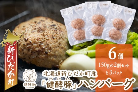 北海道産 健酵豚 ハンバーグ 計 900g (150g ×6個) 