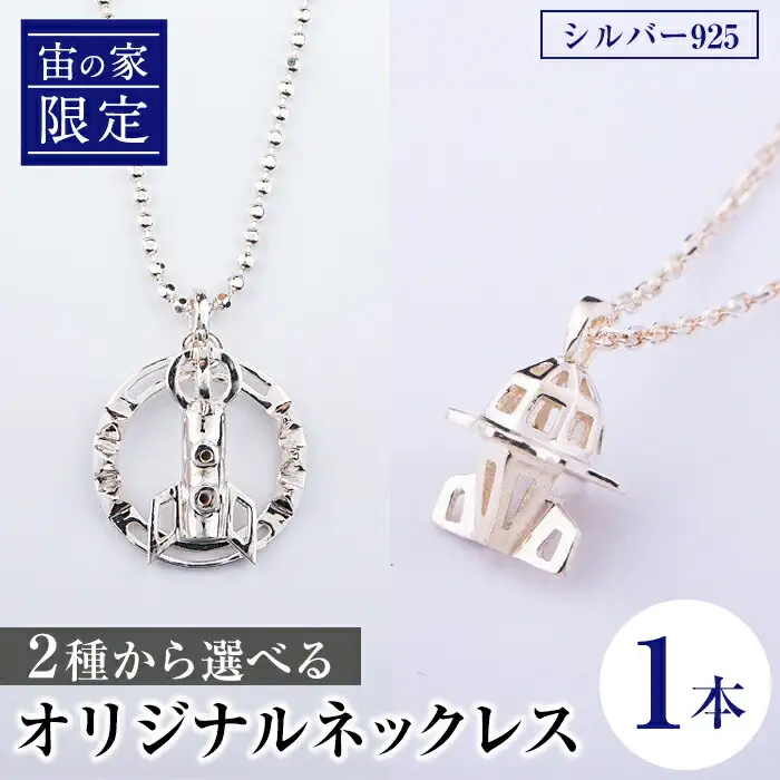 【C57001】「宙の家限定」 2種から選べる！オリジナルネックレス(1本) ロケット 宇宙 ジュエリー ネックレス アクセサリー ギフト プレゼント 【一般社団法人きもつき宇宙協議会】