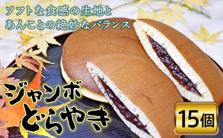 【松本製菓】ジャンボどらやき15個入り F20C-332