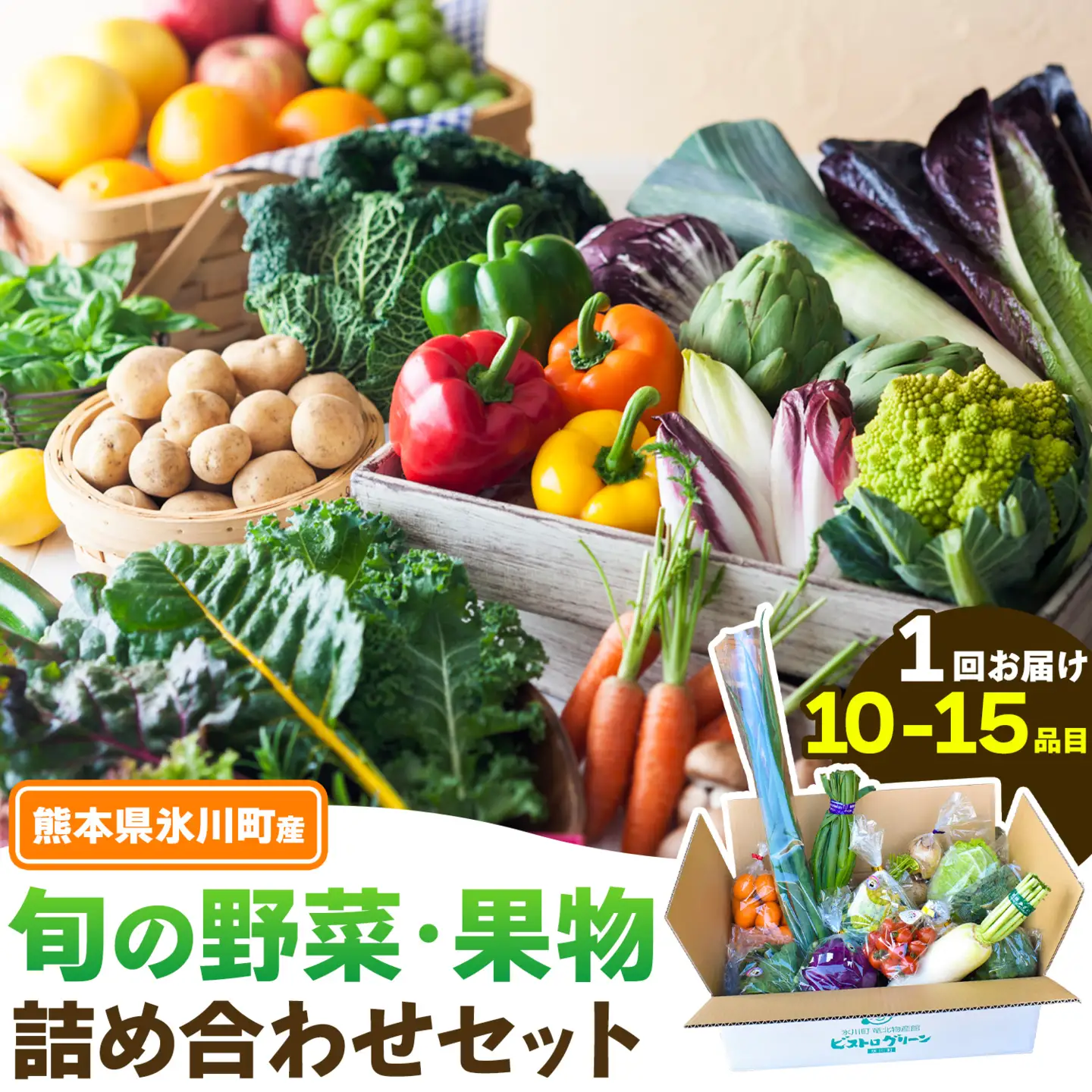 旬の野菜・果物詰め合わせセット 10-15品 氷川町産 道の駅竜北《30日以内に出荷予定(土日祝除く)》