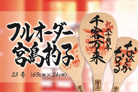 フルオーダーメイド杓子（23号）