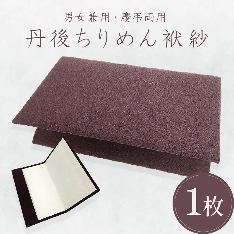 袱紗 ちりめんふくさ 袱紗