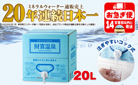 W-22193／天然アルカリ温泉水 財寶温泉 20L×1箱