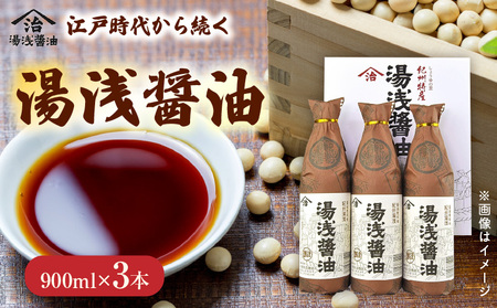 M6146_リピーター続出！ 高評価★4.93 江戸時代から続く湯浅醤油900ml×3本