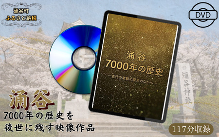 映画『涌谷7000年の歴史』（DVD）【yumuyu001】