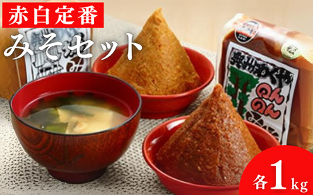 明治42年創業・川敬醸造の「赤白定番みそセット」各1kg ◇ ｜白味噌・白みそ・みそ・赤味噌・みそセット・味噌セット【wakuyakousya003】