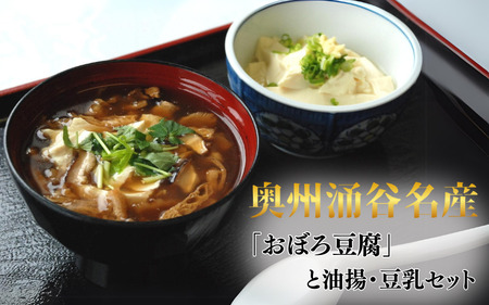 奥州涌谷名産「おぼろ豆腐」と油揚・豆乳セット【tofuyapj001】