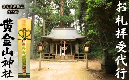 お札拝受代行(日本遺産構成文化財「黄金山神社」拝受) 【onorin001】