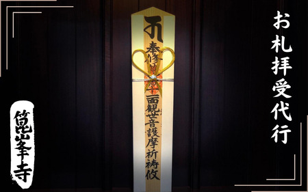 お札拝受代行(日本遺産構成文化財「箟峯寺」拝受)【onorin002】