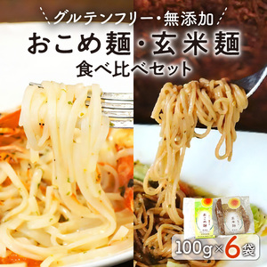 【グルテンフリー】無添加おこめ麺・玄米麺食べ比べセット計100g×6袋 N0107-YA059