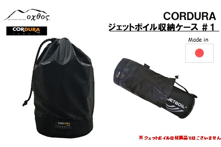 oxtos CORDURA ジェットボイル収納ケース ＃1 収納ケース 【 収納ケース 】