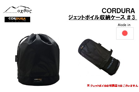 oxtos CORDURA ジェットボイル収納ケース ＃3 【 CORDURA 】
