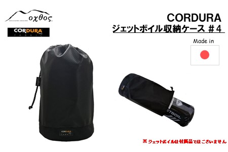 【キャンプ】oxtos CORDURA ジェットボイル収納ケース #4 【CORDURA】