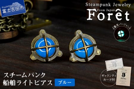 ピアス Steampunk スチームパンク 船舶ライト ピアス 【ブルー】  アクセサリー 