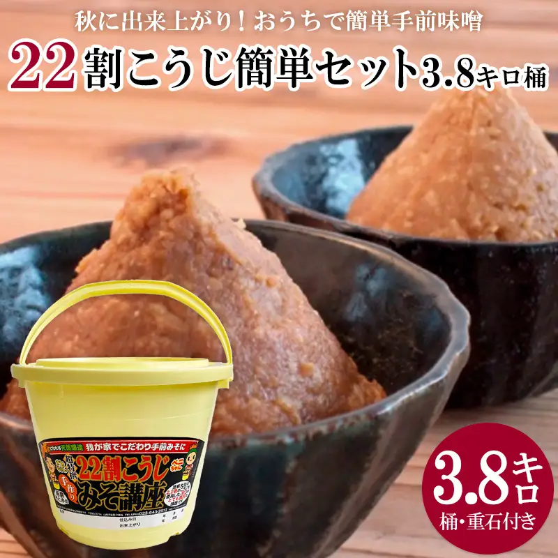 秋に完成！おうちで簡単手前味噌「22割こうじ簡単セット3.8キロ桶」 FZ26-720