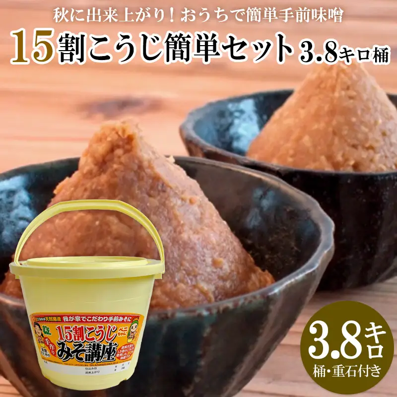 秋に完成！おうちで簡単手前味噌「15割こうじ簡単セット3.8キロ桶」 FZ26-721