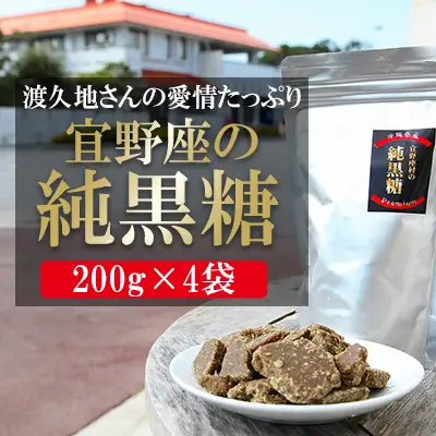黒糖 渡久地さんの愛情たっぷり「宜野座の純黒糖」 200g×4袋