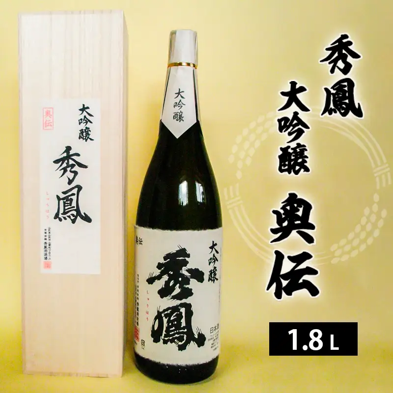 秀鳳 大吟醸 奥伝 1.8L FZ25-836