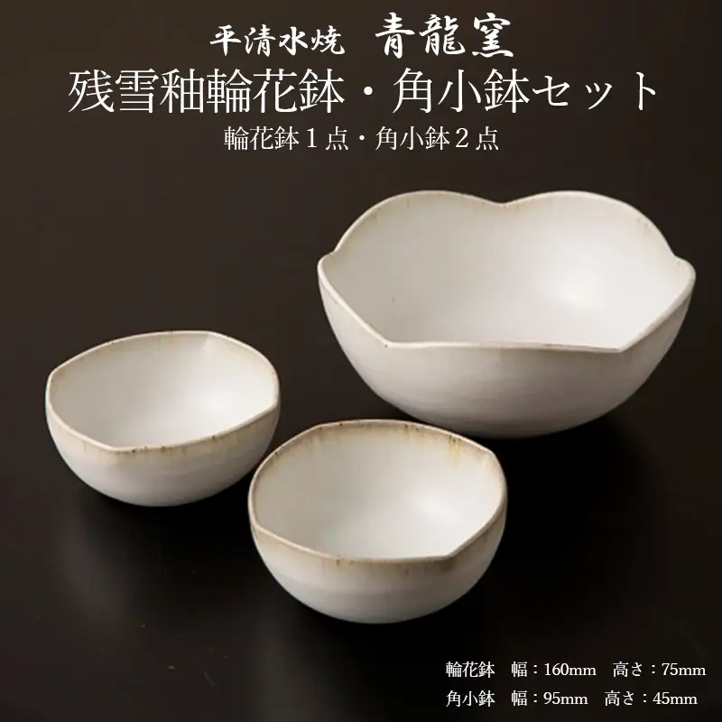 【青龍窯】残雪釉輪花鉢・角小鉢セット(輪花鉢1点・角小鉢2点) FZ26-862