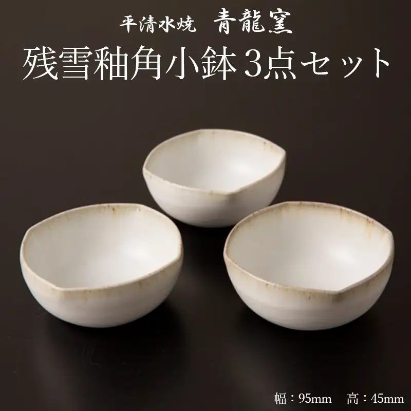 【青龍窯】残雪釉角小鉢 3点セット FZ26-857